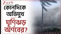 Cyclone Arnab Landfall | অর্ণবের তাণ্ডবে কাঁপবে বাংলা! কোনদিকে অভিমুখ? | Zee 24 Ghanta
