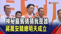 颱風遠離切換競選模式! 蔣萬安連趕4場造勢  PK沈伯洋"政策島" 蔣競辦推"病樹清除"遊戲｜非凡財經新聞｜20261025