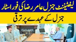 Lt Gen Amir Raza Promoted to Four-Star General | Dawn News