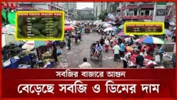 বৃষ্টি–বন্যায় প্রভাবে সবজি কেজিতে ৪০–৬০ টাকা, ডিমও চড়া | Dhaka Market | Flood Impact | Somoy TV