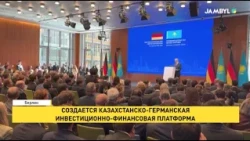 Создается Казахстанско-германская инвестиционно-финансовая платформа