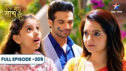 Tera Mera Saath Rahe | Jalebi Ne Kiya Kesri Ka Kidnap! | Full Ep. 205 | तेरा मेरा साथ रहे
