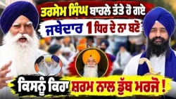 ⚡ Tarsem Singh’s Sharp Questions to Harjinde Singh Dhami & Akal Takht Jathedar Gargajj Ji