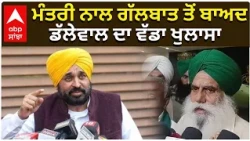 Farmers Special Meeting | ਮੰਤਰੀ ਨਾਲ ਗੱਲਬਾਤ ਤੋਂ ਬਾਅਦ ਡੱਲੇਵਾਲ ਦਾ ਵੱਡਾ ਖੁਲਾਸਾ