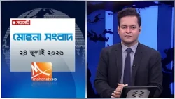মোহনা সংবাদ | তারিখ: ২৪ জুলাই ২০২৬ | Mohona TV