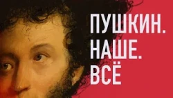 Пушкин. Наше. Всё. Выпуск 21