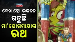 Divine Maa Jogamaya Rath Yatra 2026 | Devotees Gather As Bells Echo In Devotion