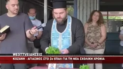 ΚΟΖΑΝΗ - ΑΓΙΑΣΜΟΣ ΣΤΟ 2ο ΕΠΑΛ ΚΟΖΑΝΗΣ
