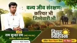 Bihar Vihan | Wildlife Conservation: A Career and a Responsibility | Ram Sundar M | Producer: Raj...