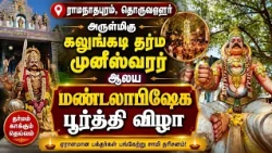 ராமநாதபுரம், தொருவளூர் அருள்மிகு கலுங்கடி தர்ம முனீஸ்வரர் ஆலய மண்டலாபிஷேக பூர்த்தி விழா | Bhakthi