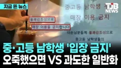 중·고등 남학생 '입장 금지' 오죽했으면 VS 과도한 일반화｜ TJB 대전·세종·충남뉴스