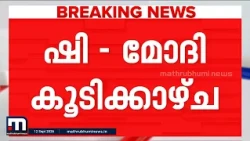 മോദി - ഷി ജിൻപിങ് നിർണായക കൂടിക്കാഴ്ച ഇന്ന്;ചൈനീസ് പ്രസിഡന്റ് ഇന്ത്യയിലെത്തുന്നത് 6 വർഷങ്ങൾക്ക് ശേഷം