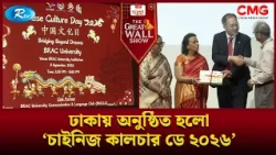 ঢাকায় অনুষ্ঠিত হলো ‘চাইনিজ কালচার ডে ২০২৬’ | The Great Wall Show Clips  | Rtv