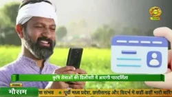 Kisan Samchar: Digital Farming | 11/08/2026