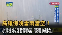Kaohsiung Hit by Evening Thunderstorms! Kaohsiung International Airport Suspends Operations Twice...