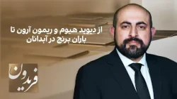 فریدون: از دیوید هیوم و ریمون آرون تا باران برنج در آبدانان