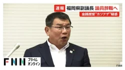 “カツアゲ”疑惑の福岡県議会副議長が議員辞職の意向（2026年07月24日）