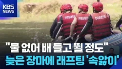 Gangwon Rafting Industry Struggles with Delayed Monsoon / KBS 07/13/2026