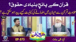 Quran k 5 Bunyadi Haqooq | Subhe Watan eP 375 Aj ki Bat