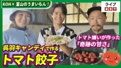 【池田航さん出演！】KOH×富山のうまいもん！　トマト嫌いが作った「奇跡の甘さ」　富山・呉羽キャンディで作るトマト餃子【ライブBBT】#2026年5月14日OA