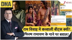 DNA with Rahul Sinha : राम विवाह में कव्वाली बीट्स क्यों?..फिल्म  Ramayana के गाने पर बवाल! I ZEE