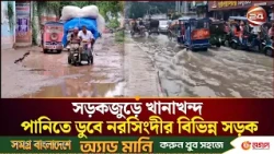 নরসিংদীর সড়কে খানাখন্দ, বৃষ্টিতে বাড়ে জলাবদ্ধতার দুর্ভোগ | Narsingdi | Channel 24