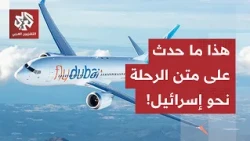 حدث أمني خطير في الطريق نحو إسرائيل.. ما قصة طائرة "فلاي دبي"؟