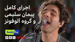 رنگآهنگ: اجرای پیمان سلیمی و گروه آلوفونز