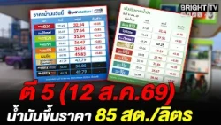 ปตท.-บางจาก ขึ้นน้ำมันทุกชนิด 85 สตางค์/ลิตร มีผลตี 5 วันที่ 12 ส.ค. 2569