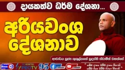 අරියවංශ දේශනාව - 2026.08.28 - 09.00 AM - දායකත්ව ධර්ම දේශනාව - Siyasa TV