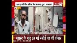 बराड़ा में गैस लीक के कारण हुआ धमाका, आग में झुलसने से एक युवक हुआ घायल