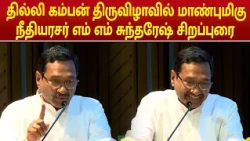 தில்லி கம்பன் திருவிழாவில் மாண்புமிகு நீதியரசர் எம் எம் சுந்தரேஷ் சிறப்புரை