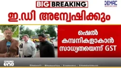 18 കമ്പനികൾ വഴി പണമിടപാട്; മെസി തട്ടിപ്പിലെ സാമ്പത്തിക ഇടപാടുകൾ ഇഡി അന്വേഷിക്കണമെന്ന് ജിഎസ്ടി