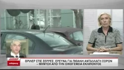 Θρίλερ στις Σέρρες: Έρευνα για ανταλλαγή σορών - Μήνυση από την οικογένεια του εκλιπόντος