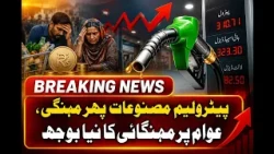 Pakistan Announces New Petrol & Diesel Prices | Petrol Price Increased Again