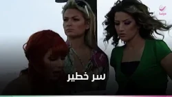 سر خطير قلب حياة الصبايا رأسا علي عقب