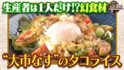 食遺産File.262「大市なすの彩りタコライス」＠兵庫県・西宮市