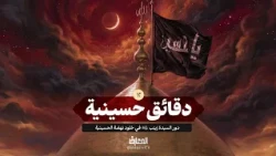 دقائق حسينية - 12 - دور السيدة زينب (س) في خلود نهضة الحسينية