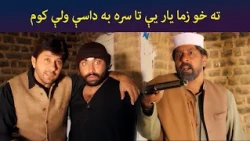ته خو زما یار یې، تا سره به داسې ولې کوم  || Pashto Drama || Zhobal Gulona || AVT Khyber