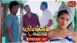 Deiyangema Pihitai (දෙයියන්ගේම පිහිටයි) | Episode 101 - (2026-10-19) | ITN