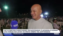 Ζυγός Καβάλας: Με μεγάλη συμμετοχή κόσμου πραγματοποιήθηκε το 3ο Αντάμωμα Ζυγοσιανών