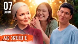 «Ақ жеңге» телехикаясы. 7-бөлім / Телесериал «Ак женге». 7-серия (субтитры на рус) Тұсаукесер!