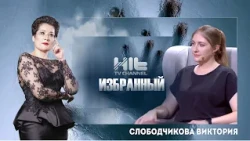 The Chosen One: Victoria Slobodchikova