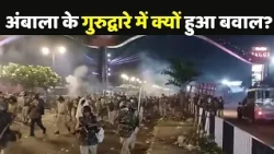Ambala Gurudwara Clash: अंबाला के पंजोखड़ा साहब गुरुद्वारे में क्यों हुआ बवाल?