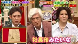上越屈指の地主一家でお宝鑑定!! 歴史上の偉人の国宝級のお宝が続々登場…!?｜#プラチナファミリー #TVer で最新話配信中！