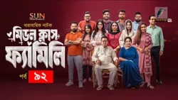 Middle Class Family | Ep 92 | Jibon, Shawon, Saddam Mal, Orsha, Nabila, Nishat Priom | Natok 2026