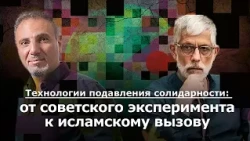 Технология подавления солидарности : от советского эксперимента к исламскому вызову