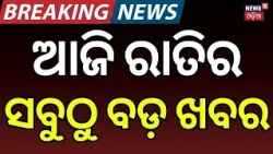 ଆଜି ରାତିର ସବୁଠୁ ବଡ଼ ଖବର | Puri Rath Yatra 2026 | Heavy Rain Alert | Viral Devotee in Jagannath Besha