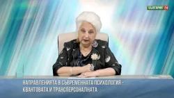 Направленията в съвременната психология – квантовата и трансперсоналната