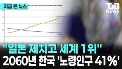 "Surpassing Japan to become No. 1 in the world"... Korea's elderly population to reach 41% by 206...